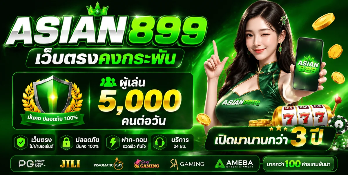 สล็อต899 รวมค่ายเกมสล็อตยอดนิยมบน ASIAN899